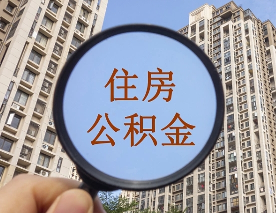 池州住房公积金为什么封存（公积金为啥是封存）